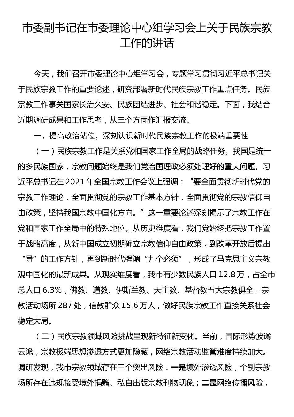 市委副书记在市委理论中心组学习会上关于民族宗教工作的讲话.docx_第1页