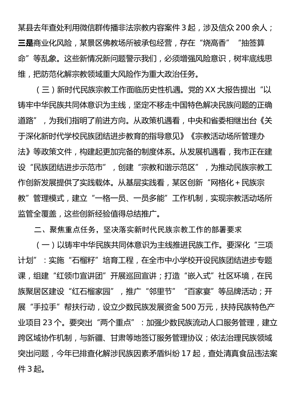 市委副书记在市委理论中心组学习会上关于民族宗教工作的讲话.docx_第2页