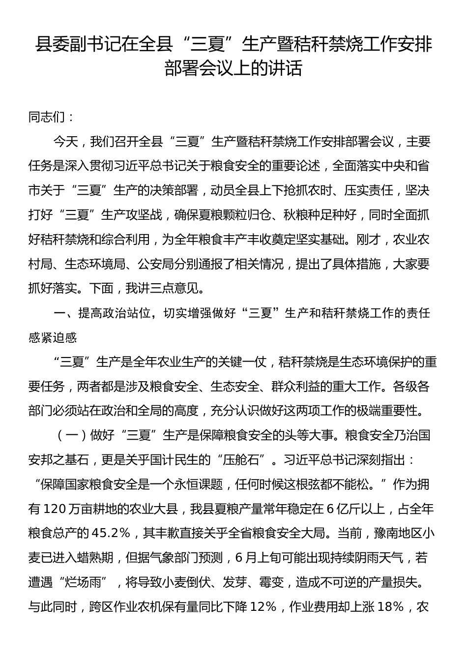 县委副书记在全县“三夏”生产暨秸秆禁烧工作安排部署会议上的讲话.docx_第1页