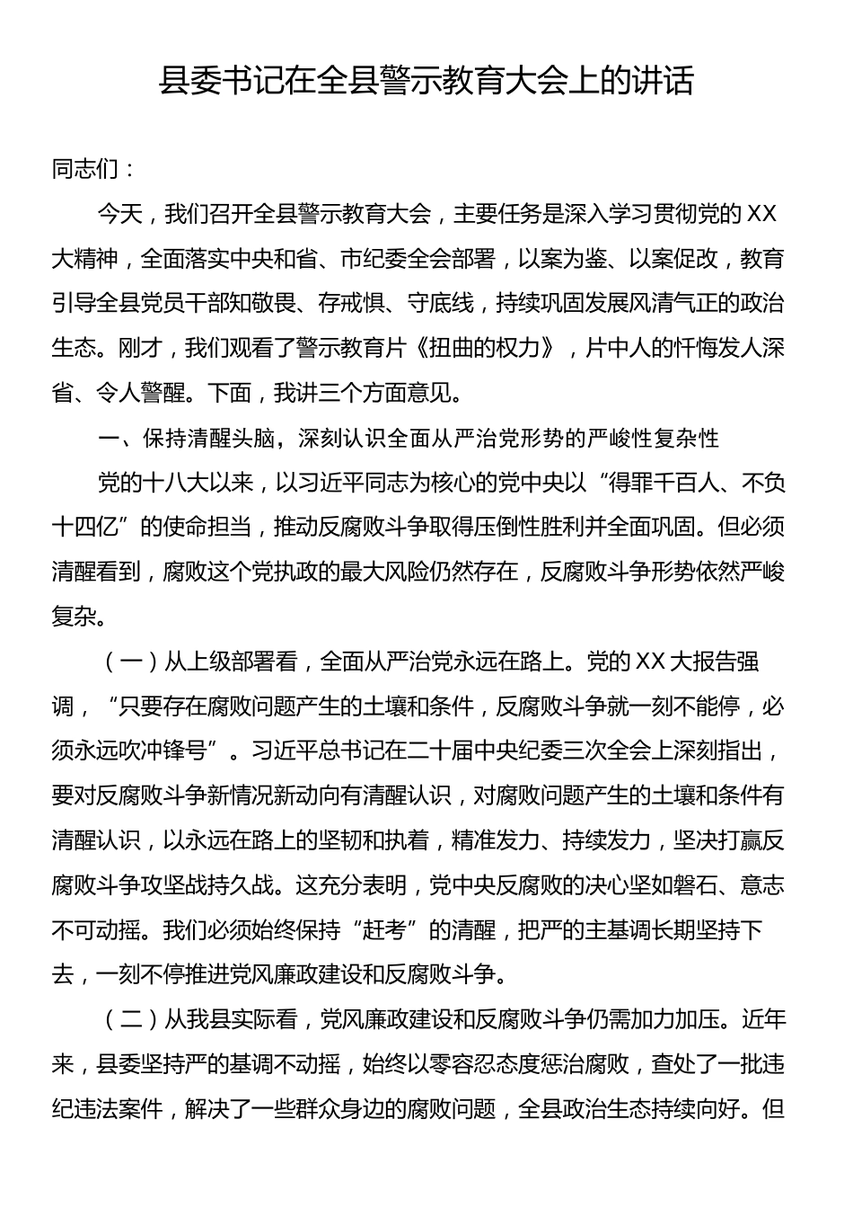 县委书记在全县警示教育大会上的讲话.docx_第1页