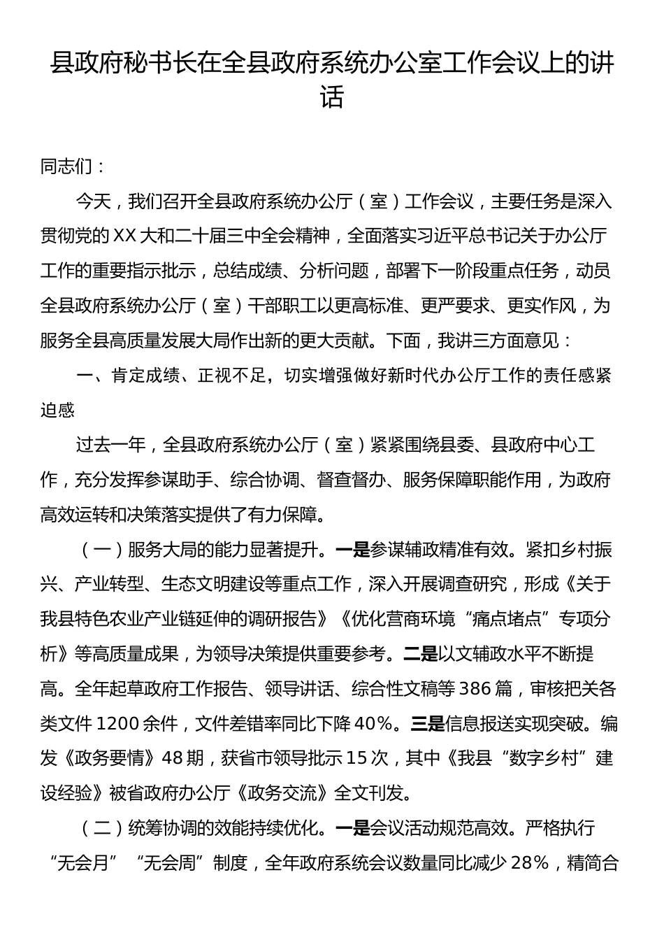 县政府秘书长在全县政府系统办公室工作会议上的讲话.docx_第1页