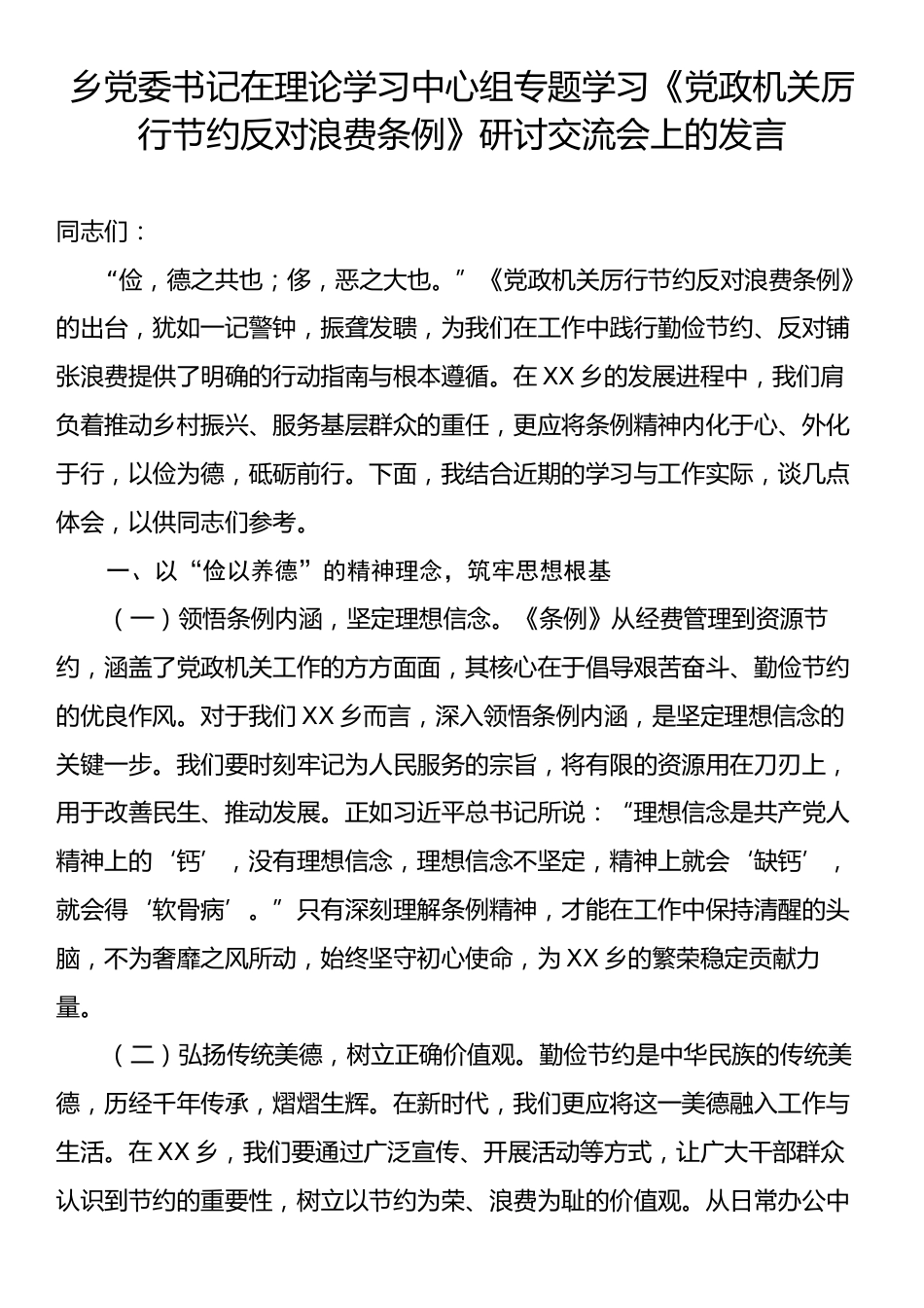 乡党委书记在理论学习中心组专题学习《党政机关厉行节约反对浪费条例》研讨交流会上的发言.docx_第1页