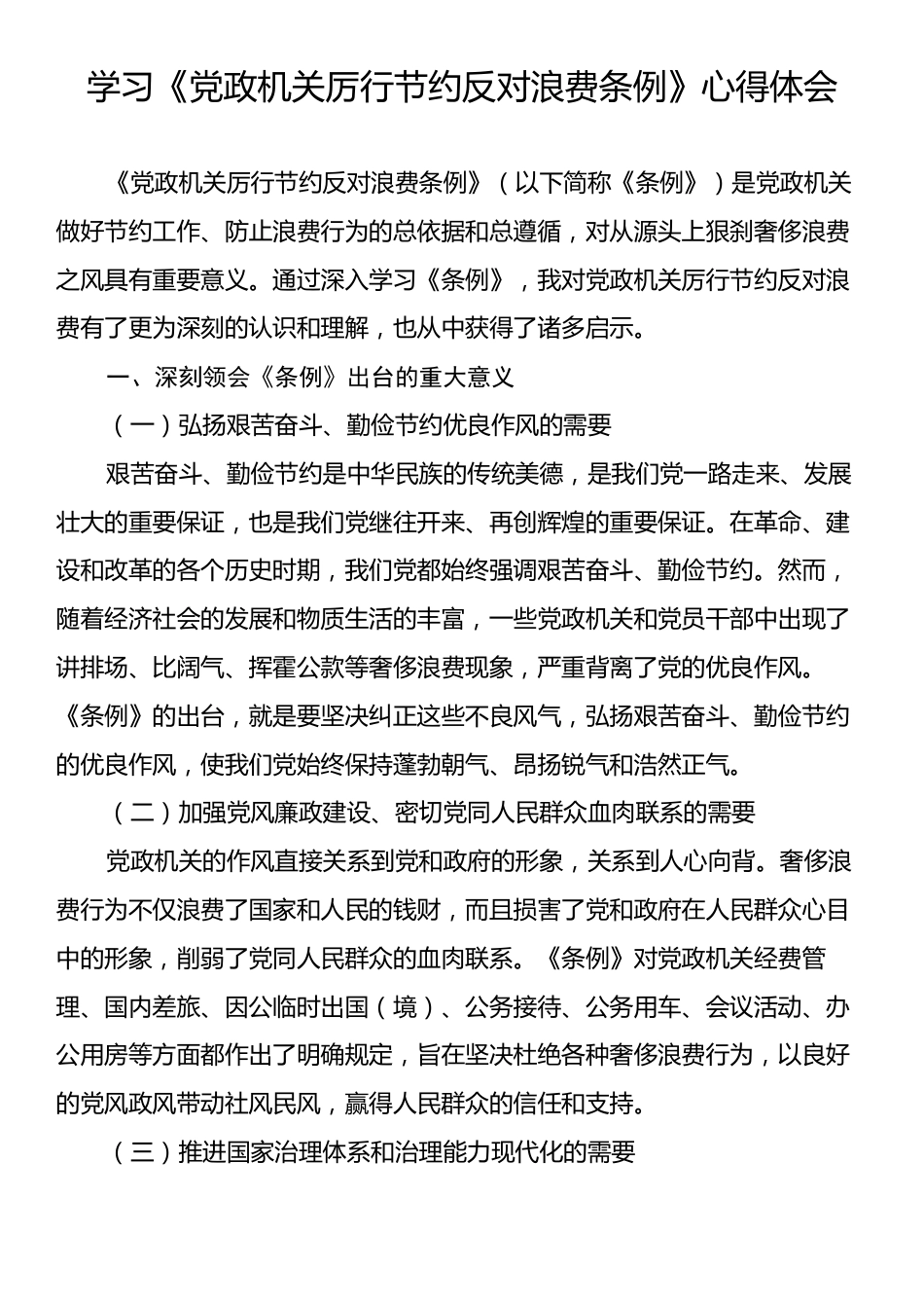 学习《党政机关厉行节约反对浪费条例》心得体会.docx_第1页