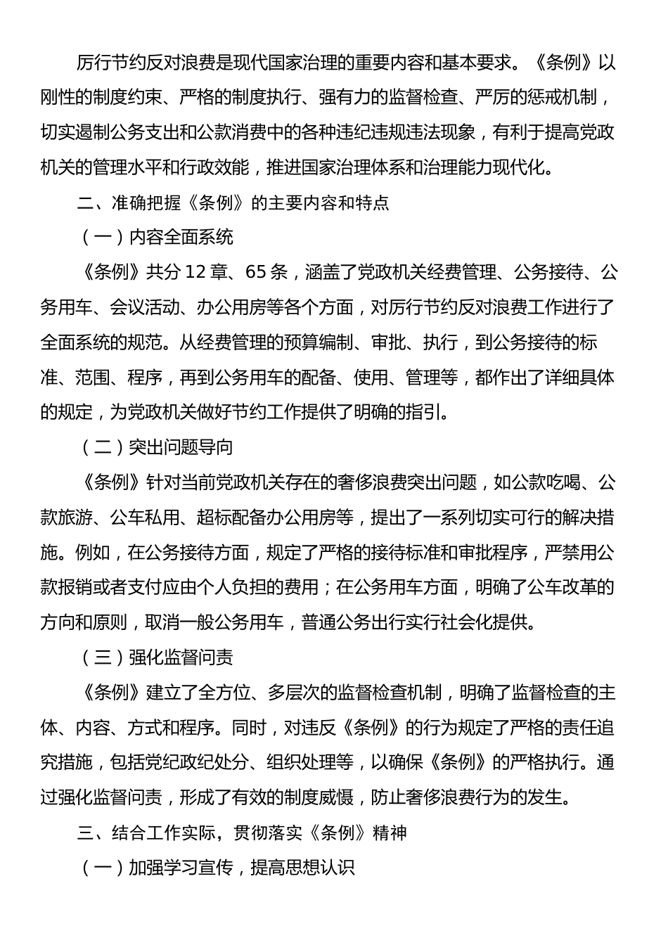 学习《党政机关厉行节约反对浪费条例》心得体会.docx_第2页