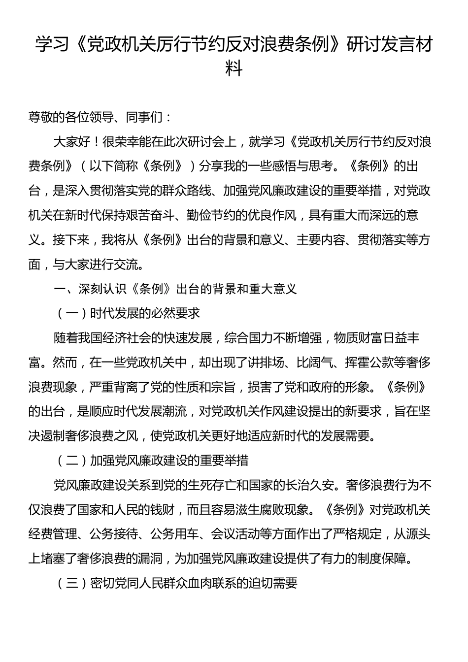 学习《党政机关厉行节约反对浪费条例》研讨发言材料.docx_第1页