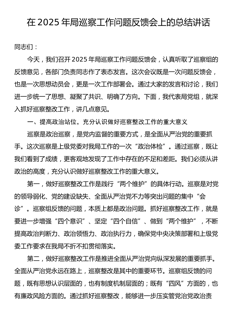 在2025年局巡察工作问题反馈会上的总结讲话.docx_第1页