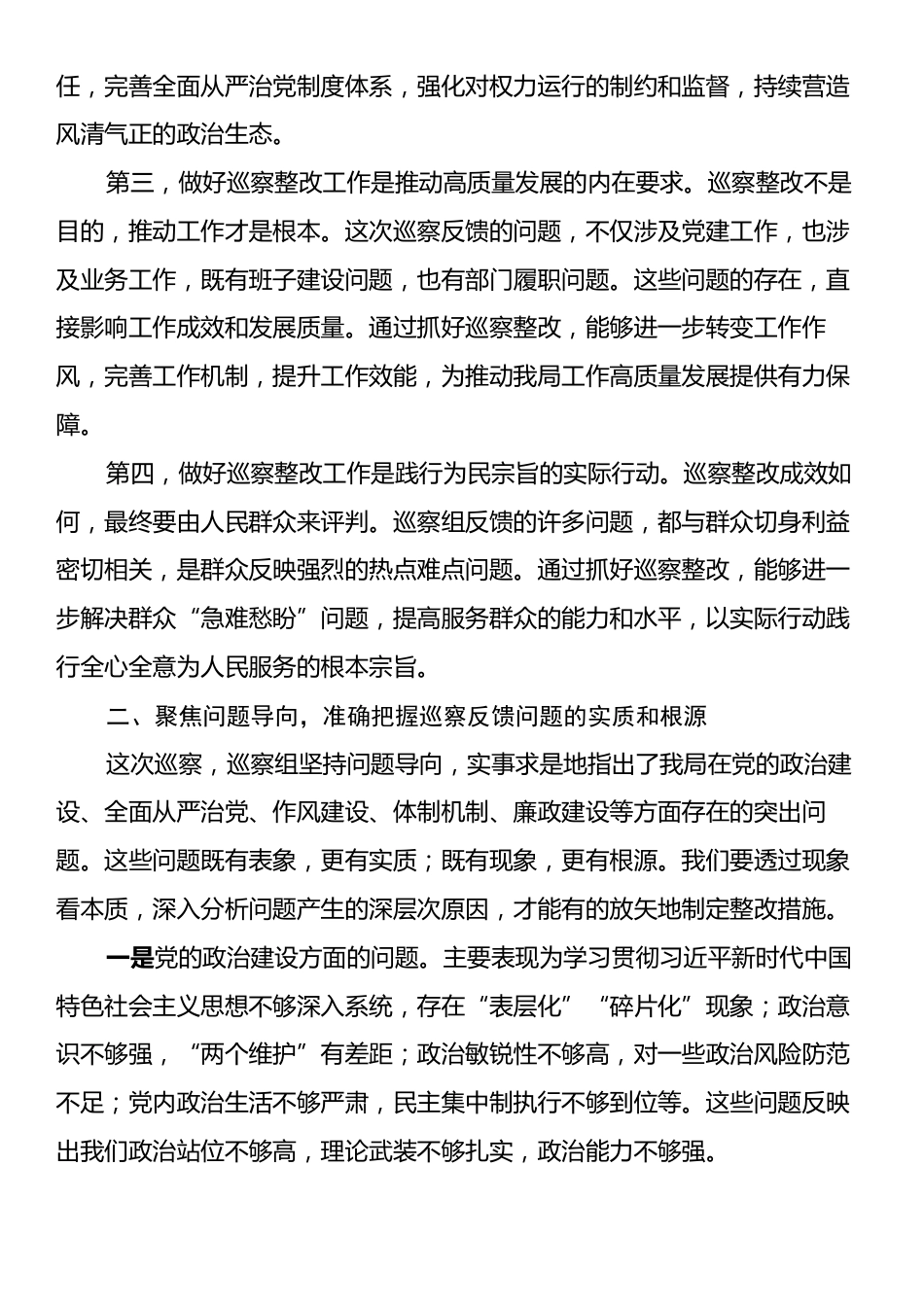 在2025年局巡察工作问题反馈会上的总结讲话.docx_第2页