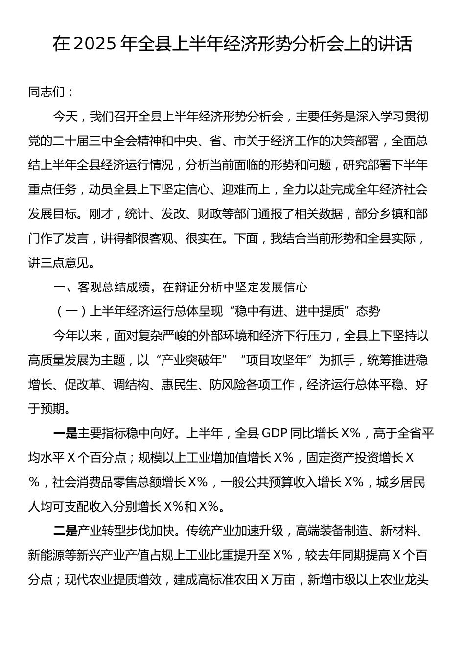 在2025年全县上半年经济形势分析会上的讲话.docx_第1页