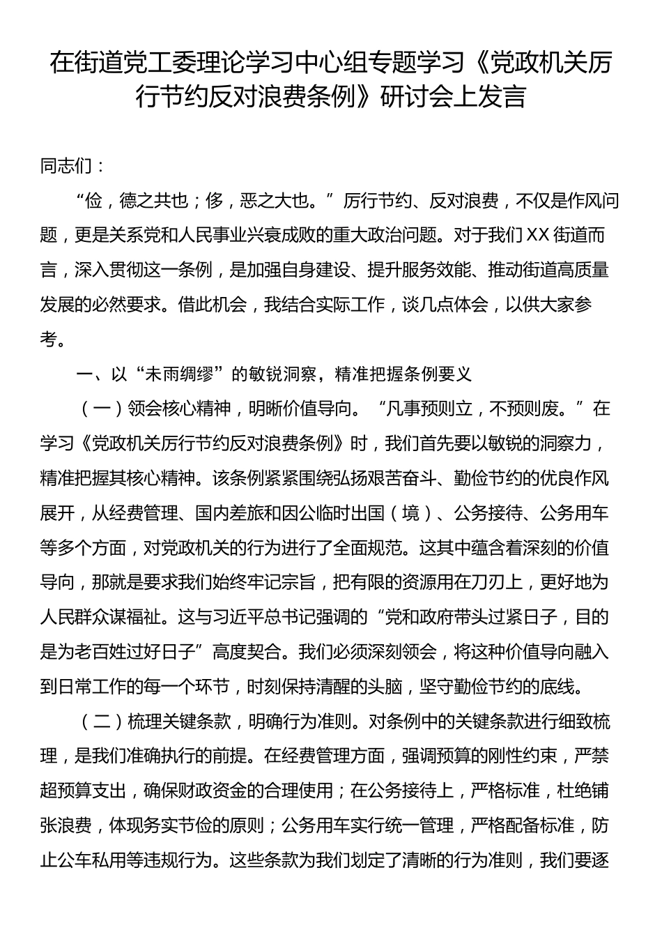 在街道党工委理论学习中心组专题学习《党政机关厉行节约反对浪费条例》研讨会上发言.docx_第1页