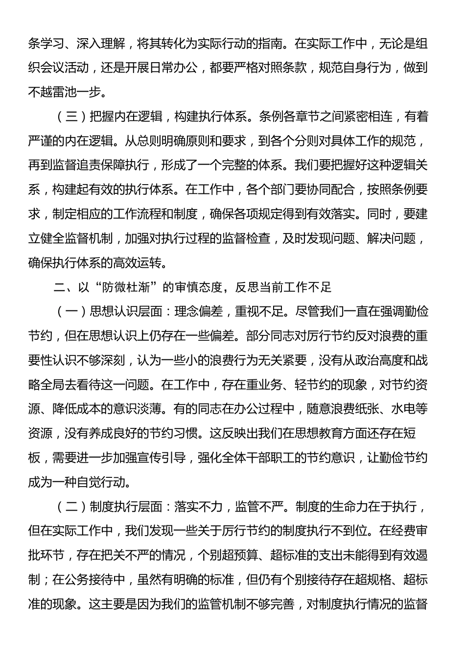 在街道党工委理论学习中心组专题学习《党政机关厉行节约反对浪费条例》研讨会上发言.docx_第2页