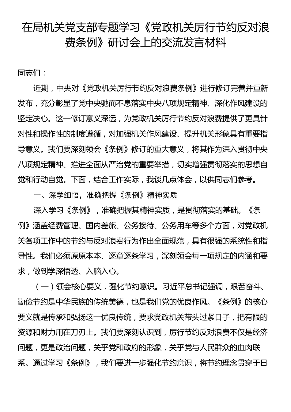 在局机关党支部专题学习《党政机关厉行节约反对浪费条例》研讨会上的交流发言材料.docx_第1页