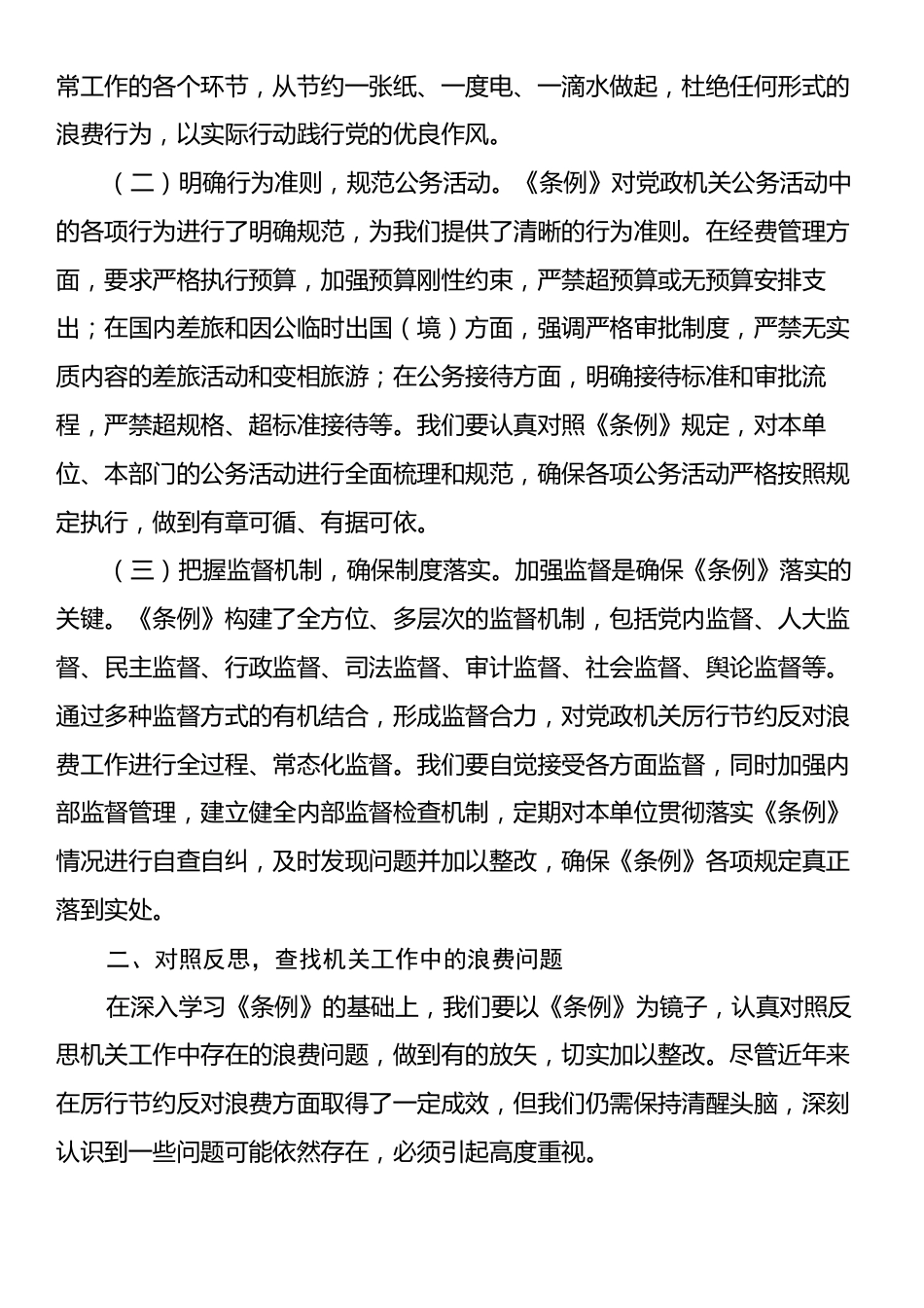 在局机关党支部专题学习《党政机关厉行节约反对浪费条例》研讨会上的交流发言材料.docx_第2页