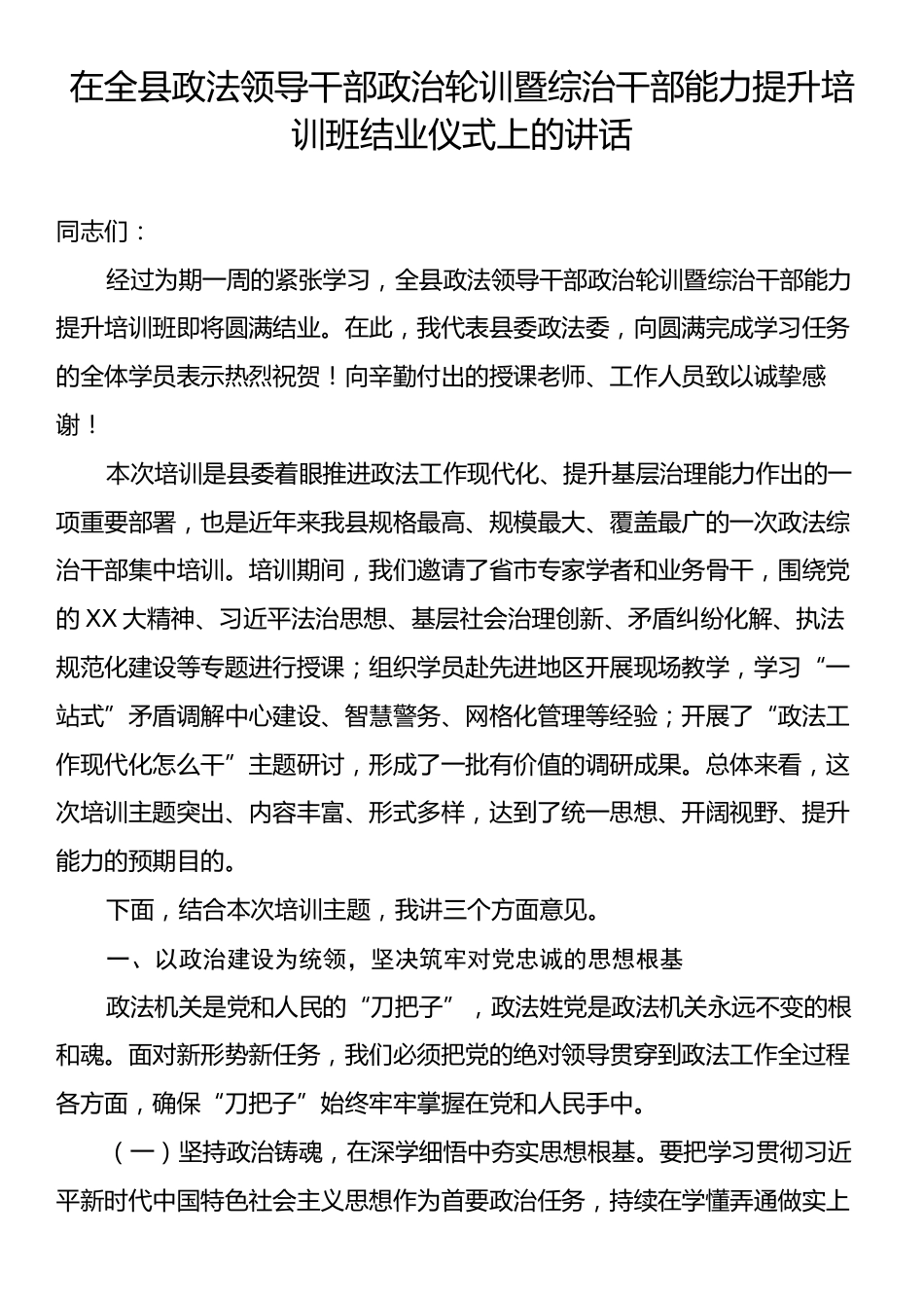 在全县政法领导干部政治轮训暨综治干部能力提升培训班结业仪式上的讲话.docx_第1页
