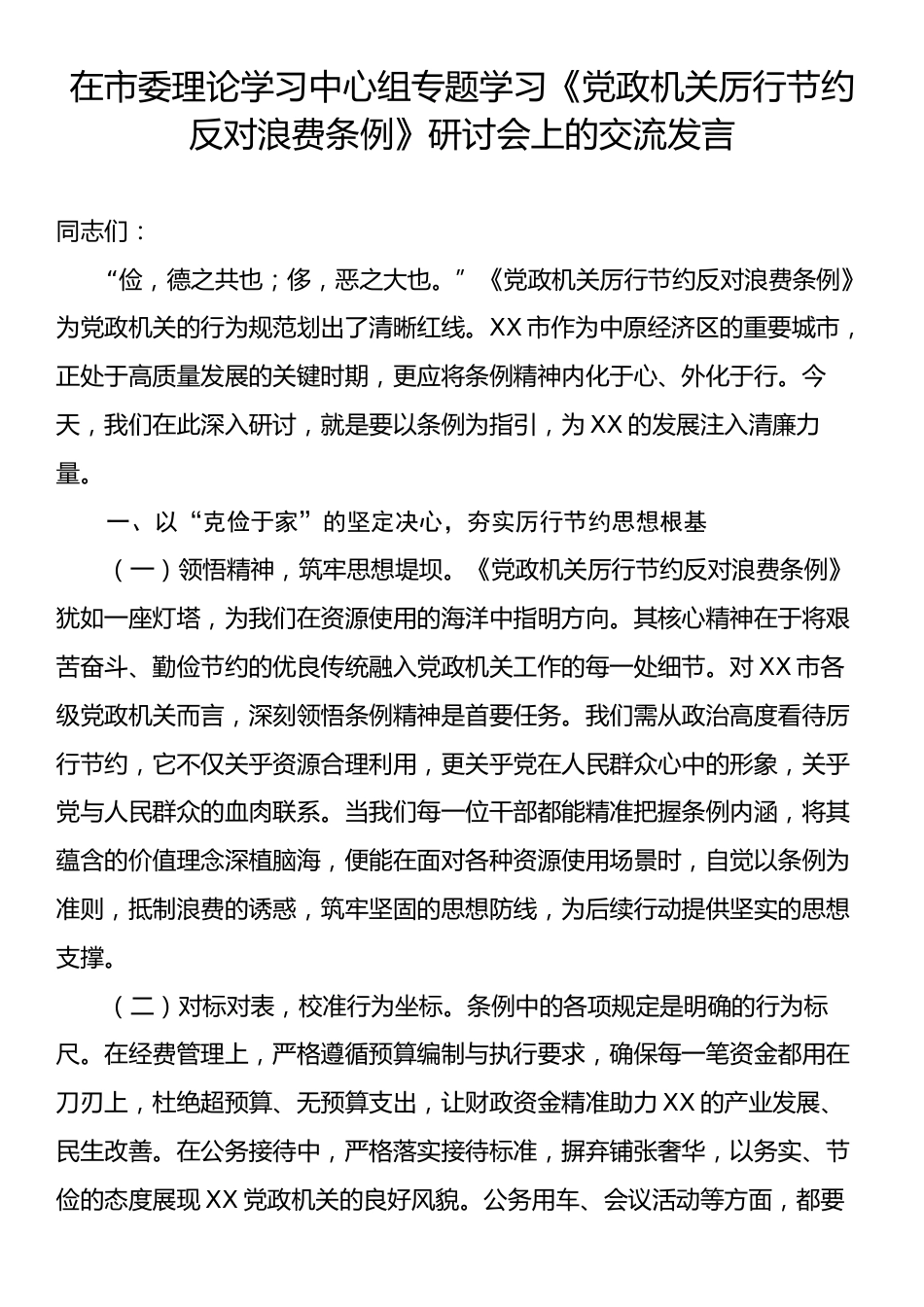 在市委理论学习中心组专题学习《党政机关厉行节约反对浪费条例》研讨会上的交流发言.docx_第1页