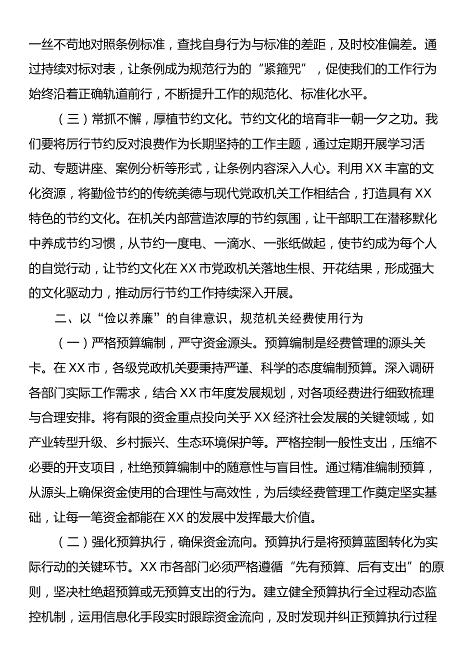 在市委理论学习中心组专题学习《党政机关厉行节约反对浪费条例》研讨会上的交流发言.docx_第2页