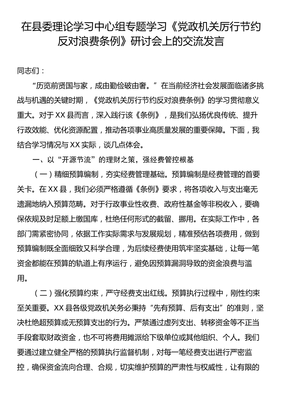 在县委理论学习中心组专题学习《党政机关厉行节约反对浪费条例》研讨会上的交流发言.docx_第1页