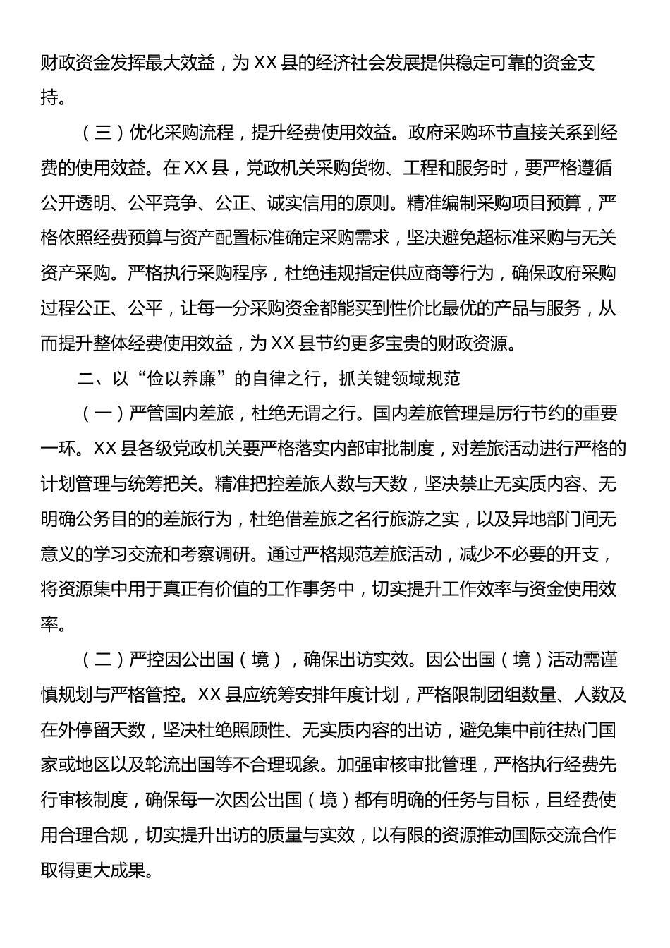 在县委理论学习中心组专题学习《党政机关厉行节约反对浪费条例》研讨会上的交流发言.docx_第2页