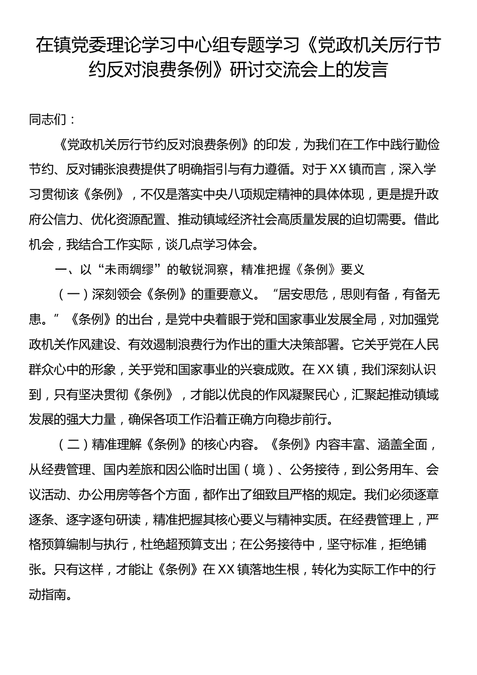 在镇党委理论学习中心组专题学习《党政机关厉行节约反对浪费条例》研讨交流会上的发言.docx_第1页