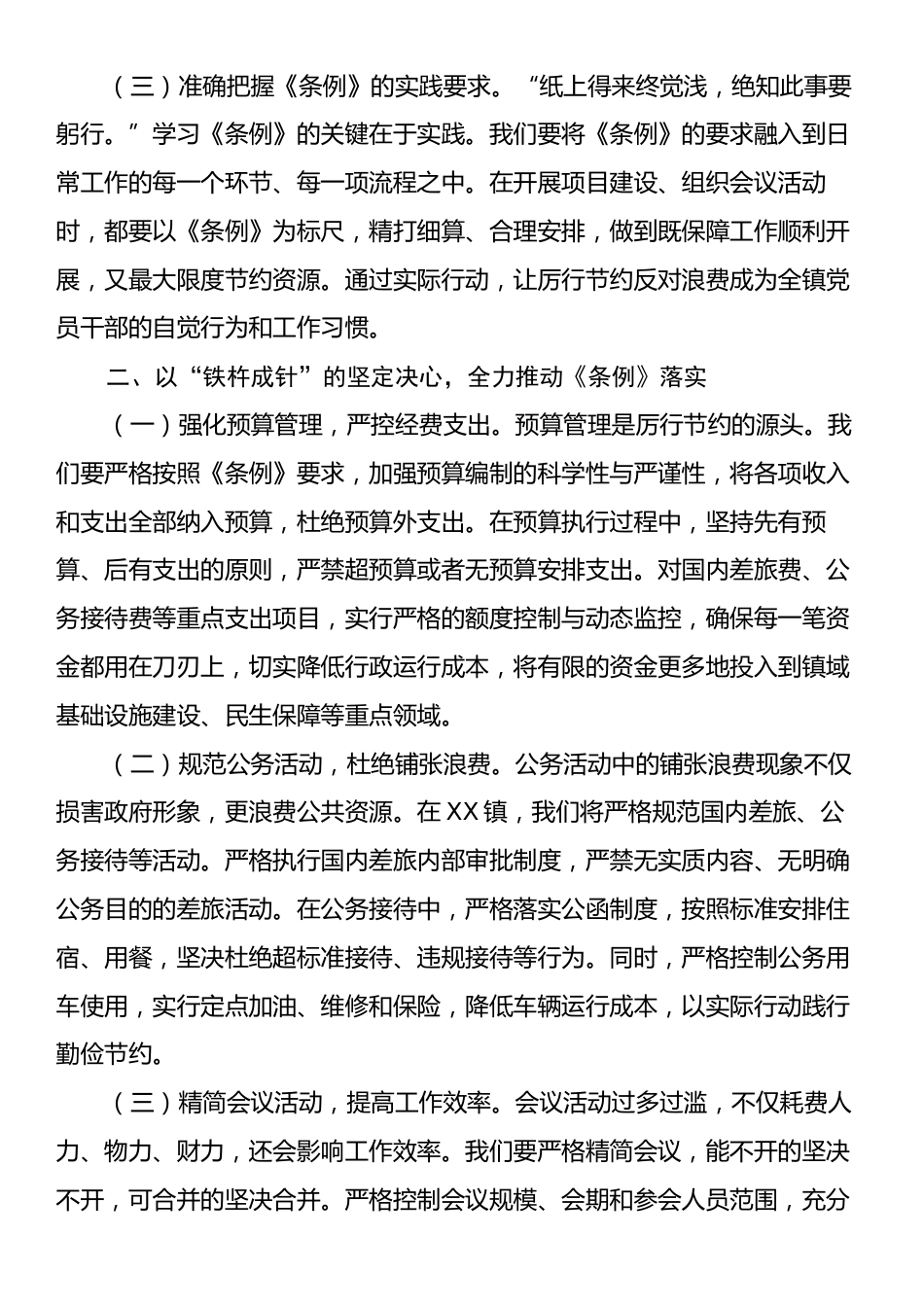 在镇党委理论学习中心组专题学习《党政机关厉行节约反对浪费条例》研讨交流会上的发言.docx_第2页