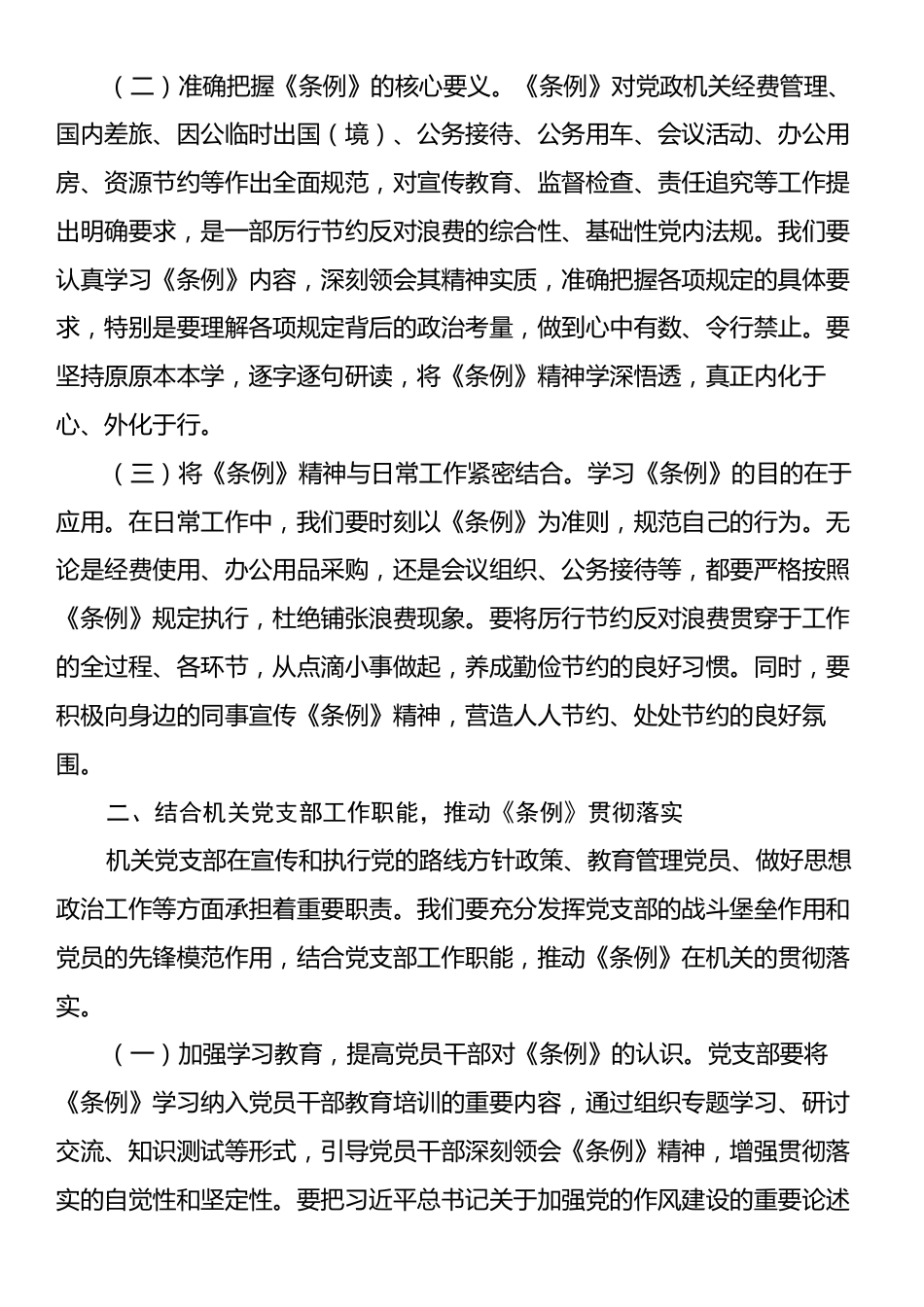 支部委员在机关党支部专题学习《党政机关厉行节约反对浪费条例》研讨会上的交流发言.docx_第2页