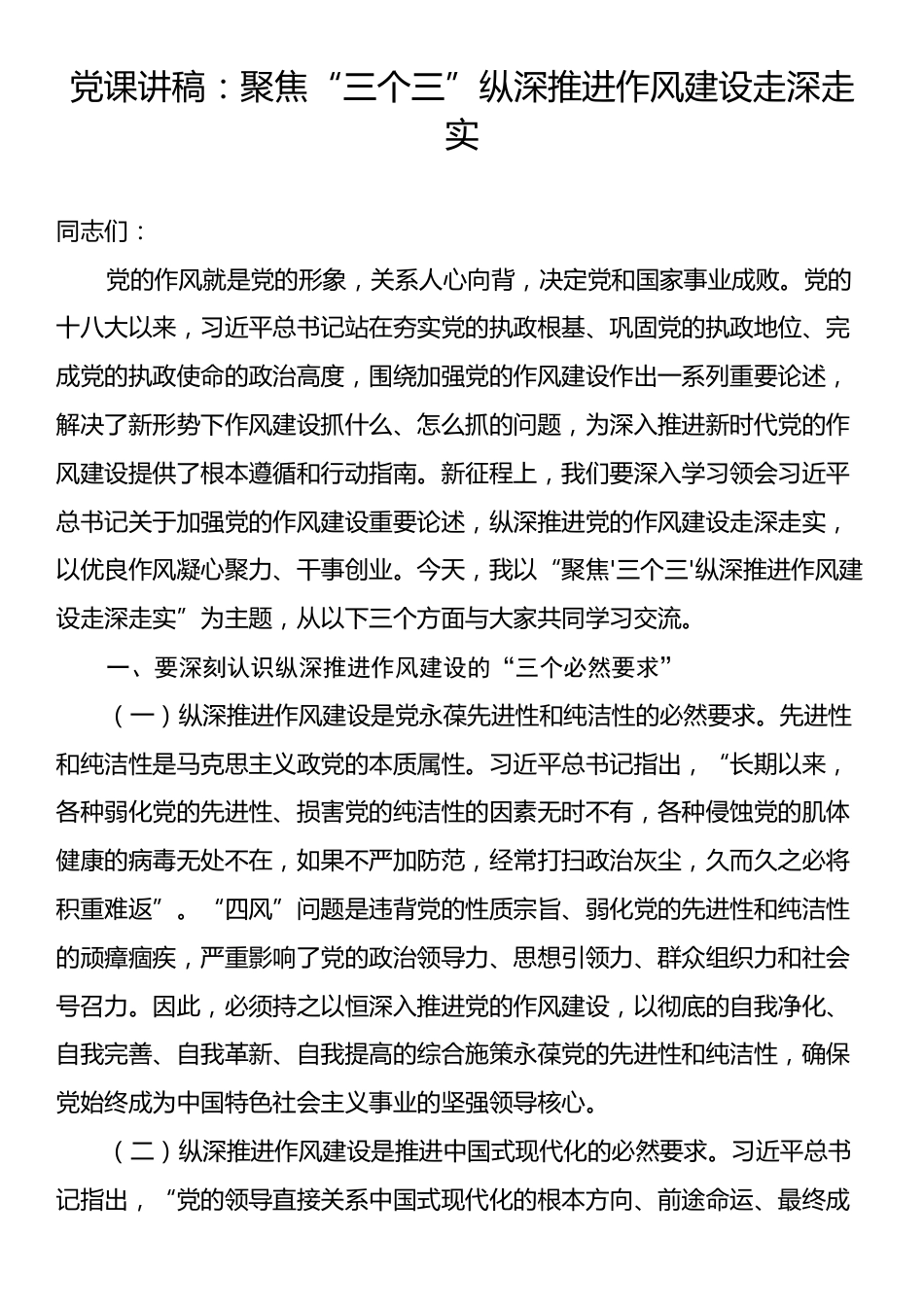 党课讲稿：聚焦“三个三”纵深推进作风建设走深走实.docx_第1页