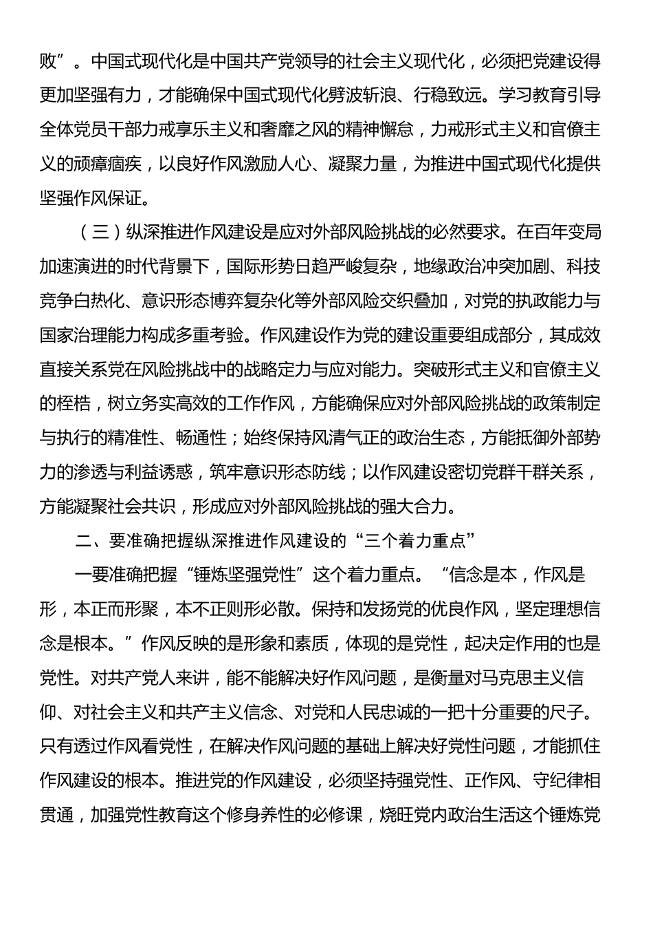 党课讲稿：聚焦“三个三”纵深推进作风建设走深走实.docx_第2页
