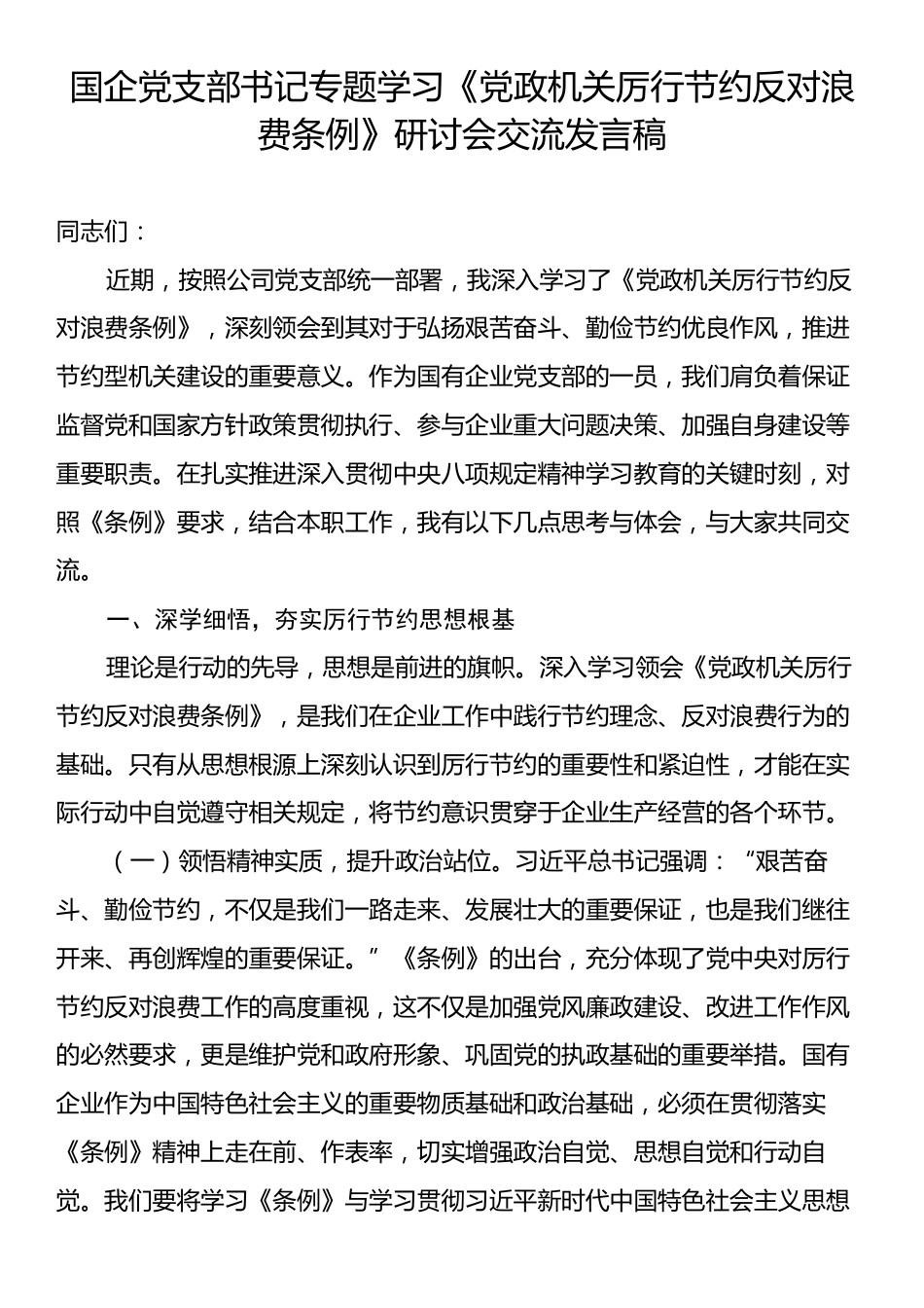 国企党支部书记专题学习《党政机关厉行节约反对浪费条例》研讨会交流发言稿.docx_第1页
