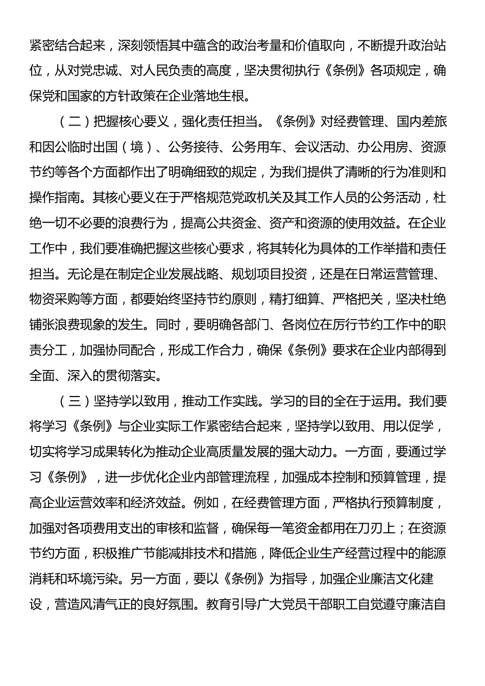 国企党支部书记专题学习《党政机关厉行节约反对浪费条例》研讨会交流发言稿.docx_第2页