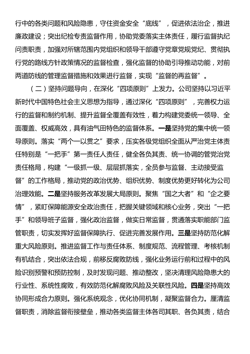国有企业关于完善监督体系强化党风廉政建设工作情况的报告.docx_第2页