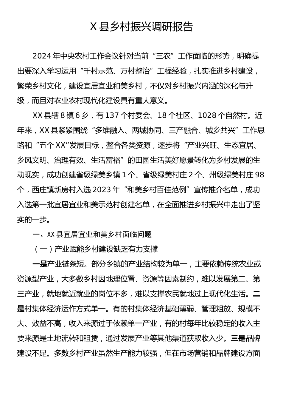 XX县乡村振兴调研报告.docx_第1页