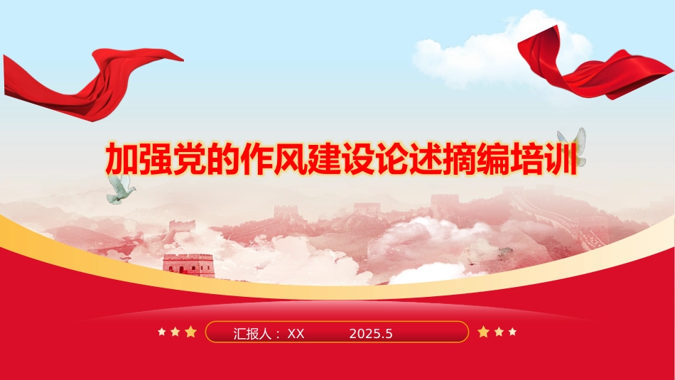 ppt：加强党的作风建设论述摘编培训.pptx_第1页