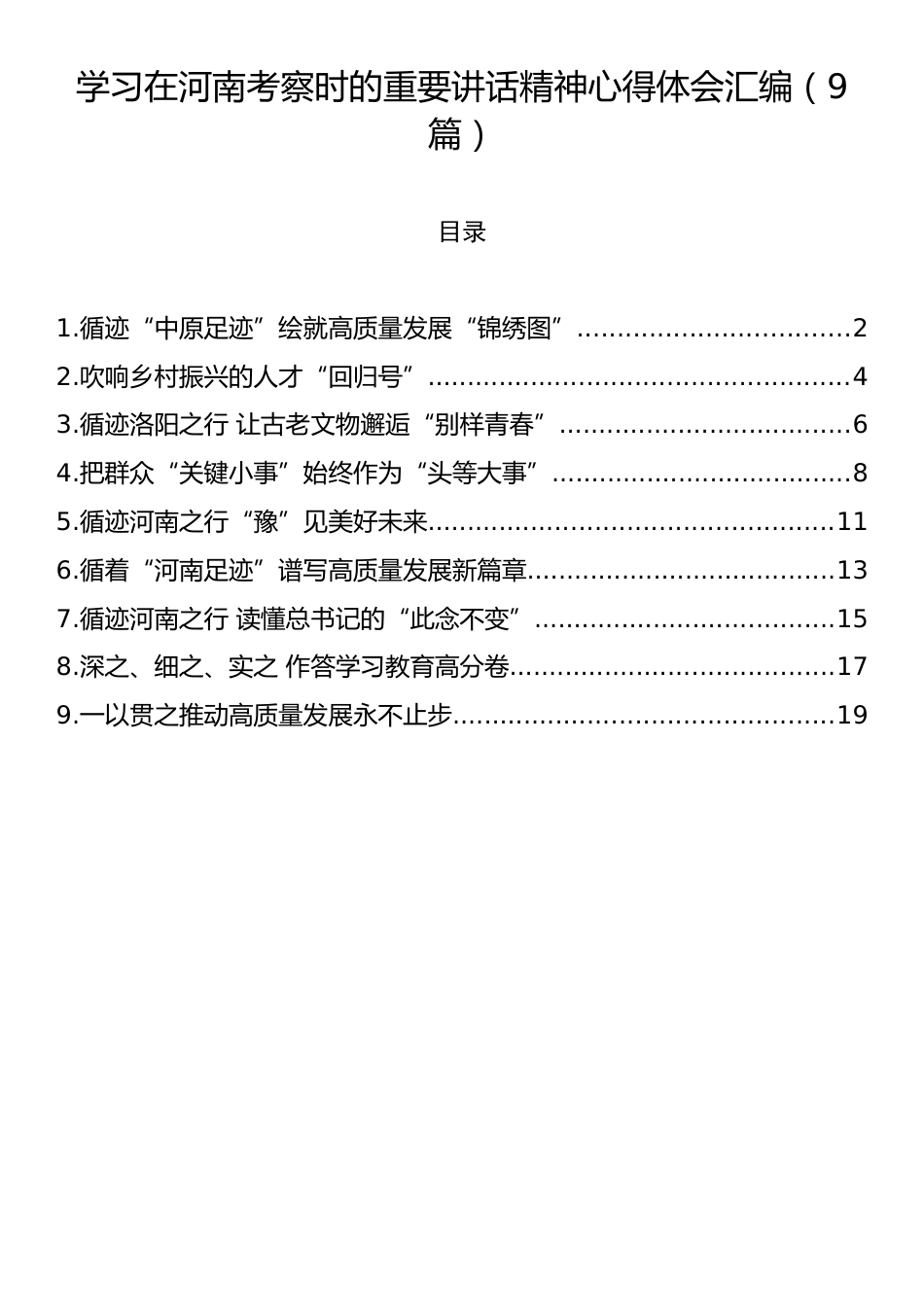 学习在河南考察时的重要讲话精神心得体会汇编（9篇）.docx_第1页