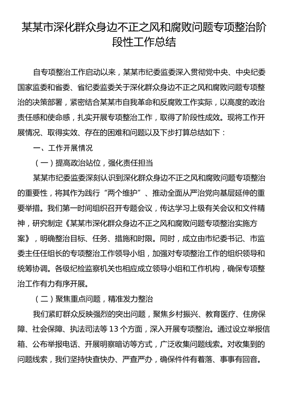 某某市深化群众身边不正之风和腐败问题专项整治阶段性工作总结.docx_第1页
