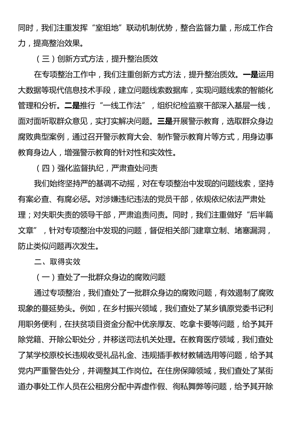 某某市深化群众身边不正之风和腐败问题专项整治阶段性工作总结.docx_第2页