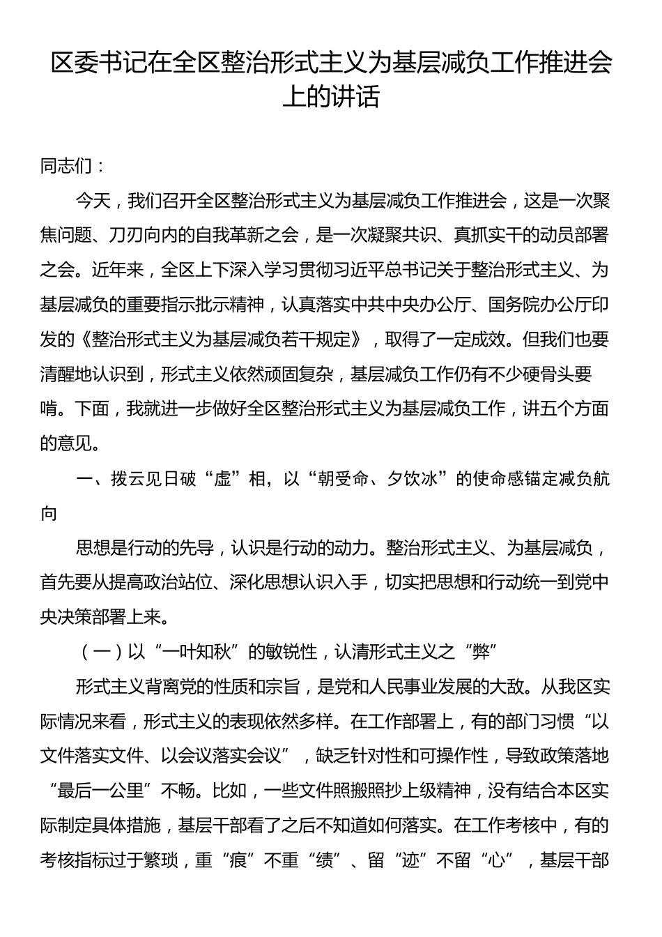 区委书记在全区整治形式主义为基层减负工作推进会上的讲话.docx_第1页