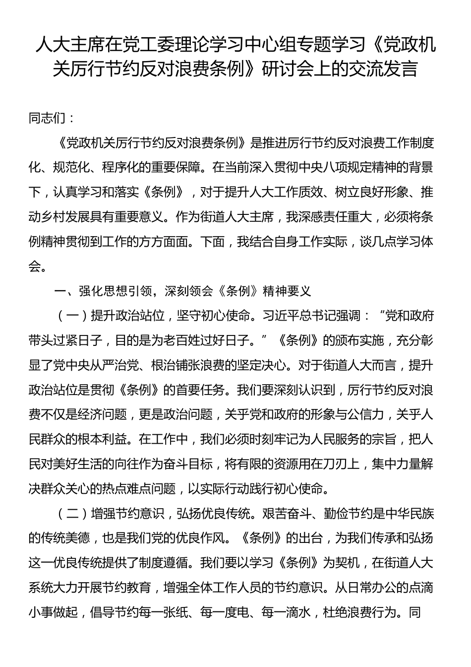 人大主席在党工委理论学习中心组专题学习《党政机关厉行节约反对浪费条例》研讨会上的交流发言.docx_第1页
