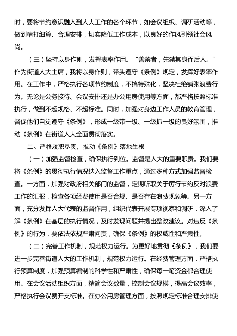 人大主席在党工委理论学习中心组专题学习《党政机关厉行节约反对浪费条例》研讨会上的交流发言.docx_第2页