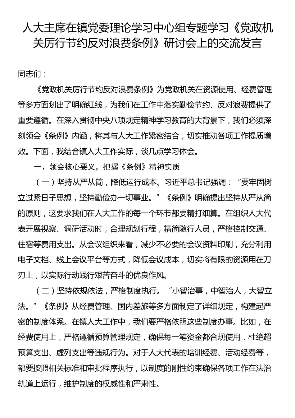 人大主席在镇党委理论学习中心组专题学习《党政机关厉行节约反对浪费条例》研讨会上的交流发言.docx_第1页