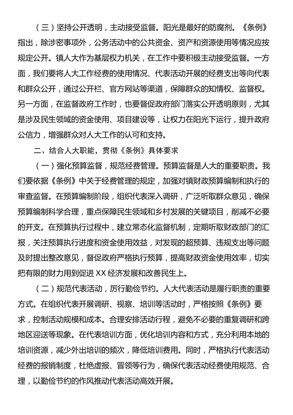 人大主席在镇党委理论学习中心组专题学习《党政机关厉行节约反对浪费条例》研讨会上的交流发言.docx_第2页