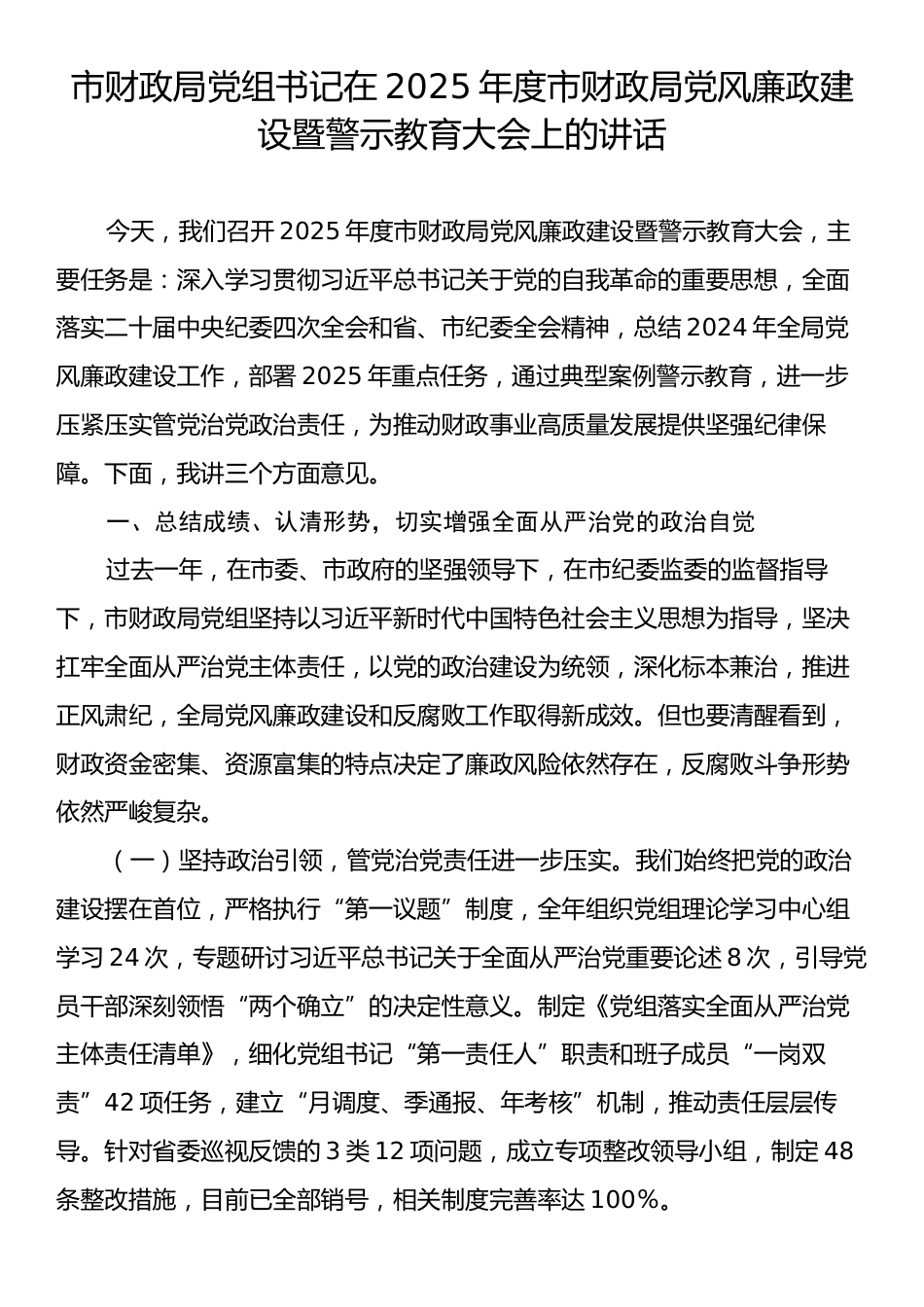 市财政局党组书记在2025年度市财政局党风廉政建设暨警示教育大会上的讲话.docx_第1页