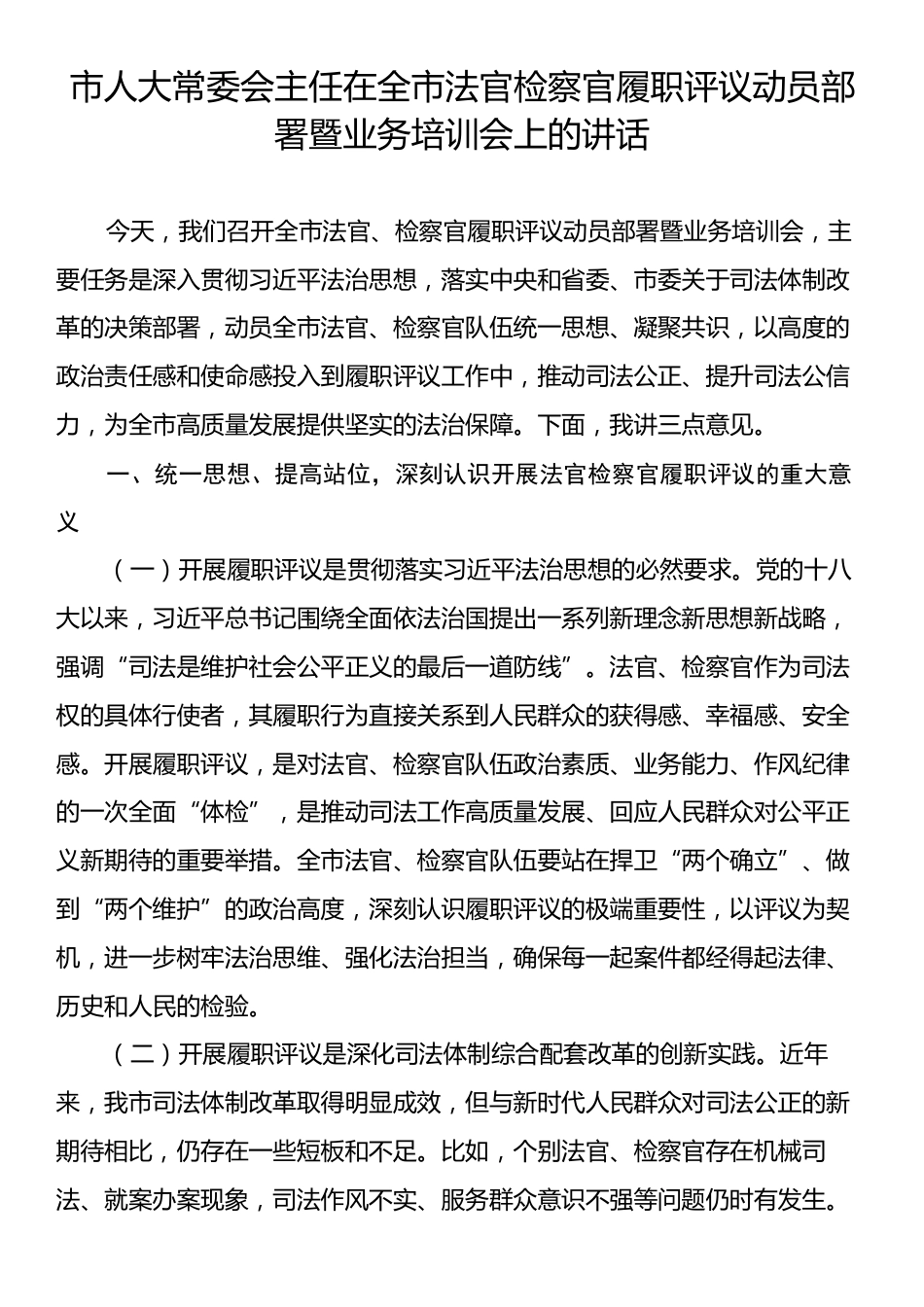 市人大常委会主任在全市法官检察官履职评议动员部署暨业务培训会上的讲话.docx_第1页