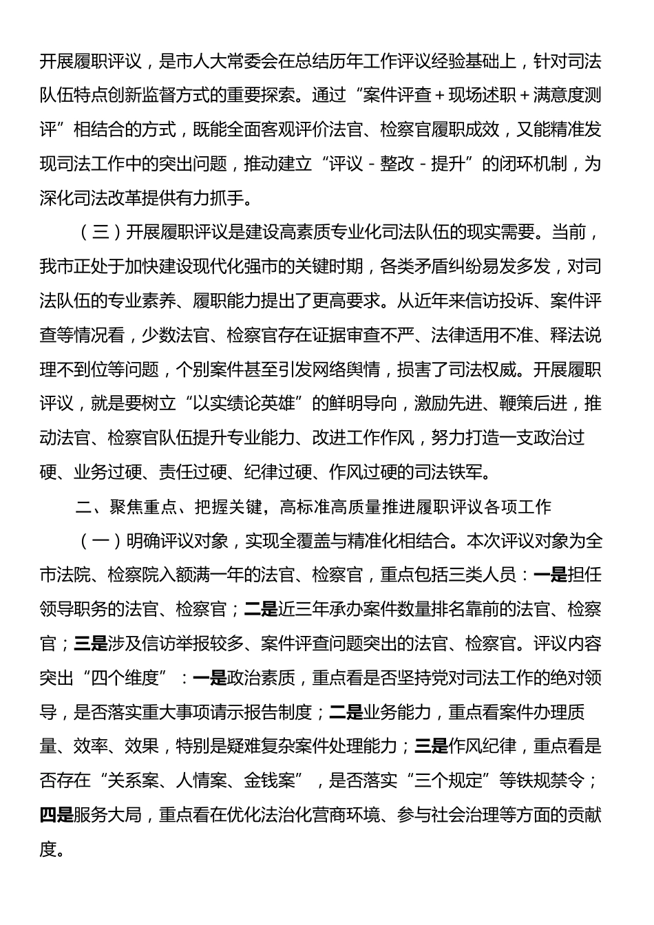 市人大常委会主任在全市法官检察官履职评议动员部署暨业务培训会上的讲话.docx_第2页