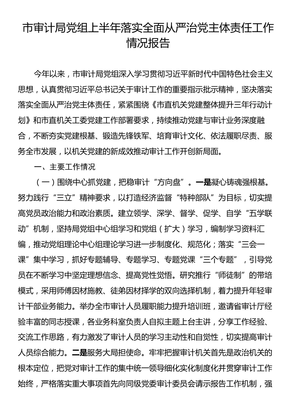 市审计局党组上半年落实全面从严治党主体责任工作情况报告.docx_第1页
