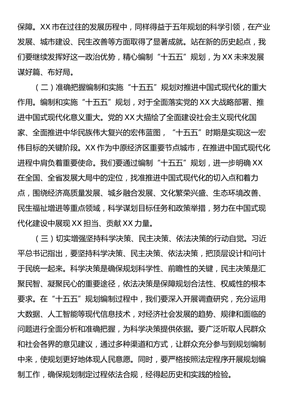 书记在理论学习中心组专题学习习近平总书记对“十五五”规划编制工作作出重要指示精神研讨交流会上的讲话.docx_第2页