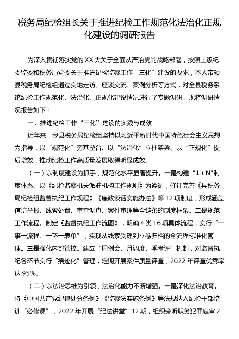 税务局纪检组长关于推进纪检工作规范化法治化正规化建设的调研报告.docx_第1页