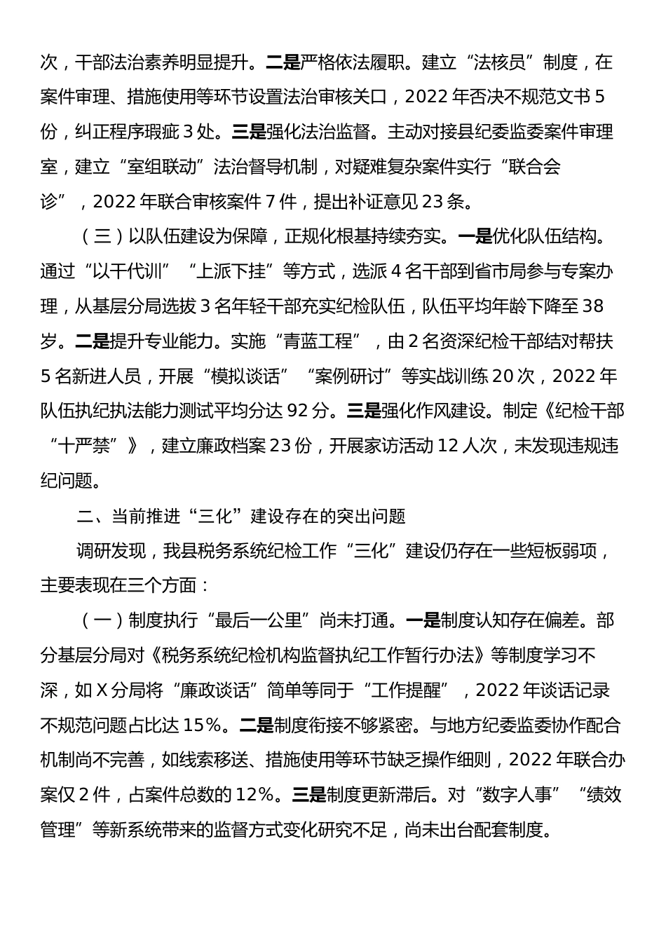 税务局纪检组长关于推进纪检工作规范化法治化正规化建设的调研报告.docx_第2页