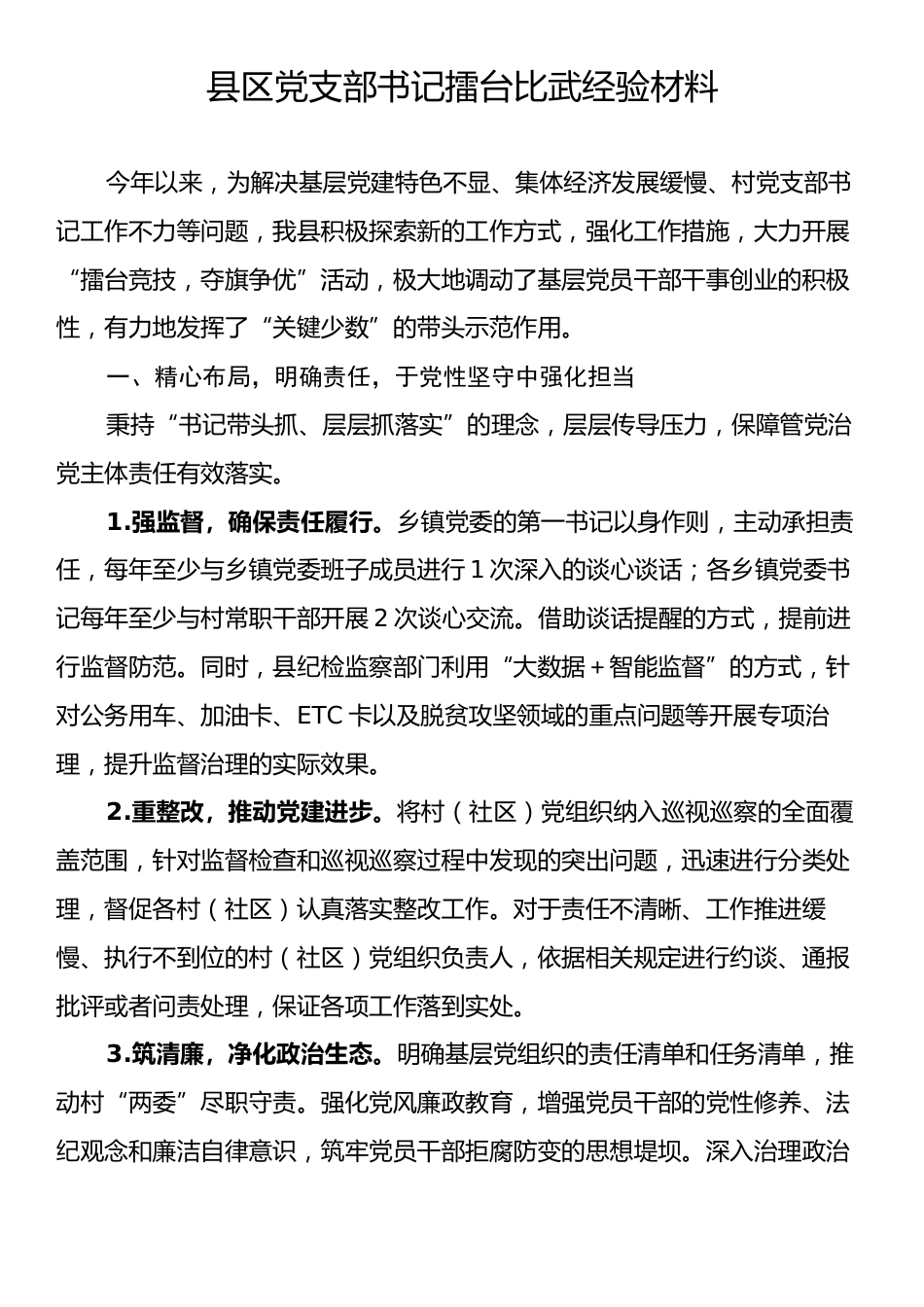 县区党支部书记擂台比武经验材料.docx_第1页