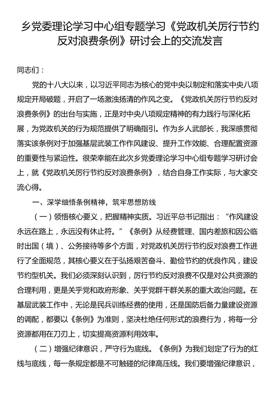 乡党委理论学习中心组专题学习《党政机关厉行节约反对浪费条例》研讨会上的交流发言.docx_第1页