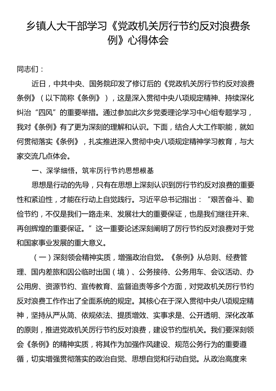乡镇人大干部学习《党政机关厉行节约反对浪费条例》心得体会.docx_第1页