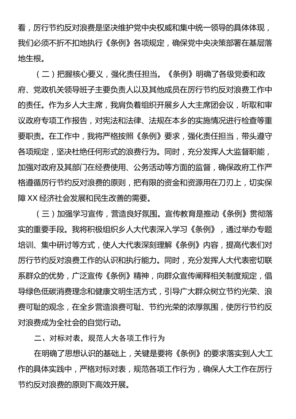 乡镇人大干部学习《党政机关厉行节约反对浪费条例》心得体会.docx_第2页